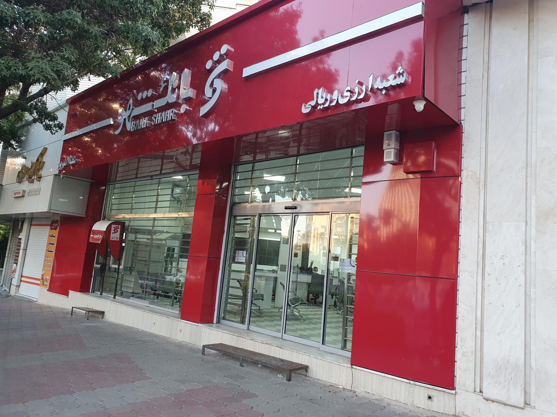 عکس بانک شهر شعبه ۱۷ شهریور شعبه مقصودیه