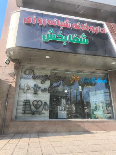 داروخانه شبانه روزی شفابخش
