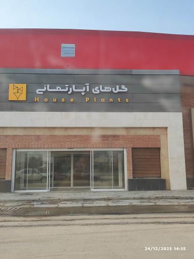 عکس سالن گلهای آپارتمانی 