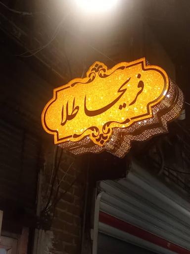 گالری فریحا طلا
