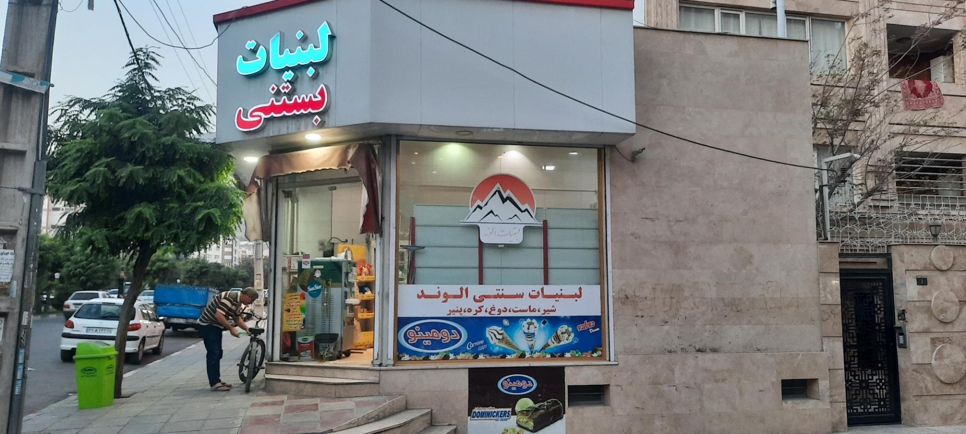 عکس لبنیات سنتی الوند