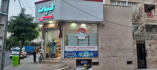 عکس لبنیات سنتی الوند