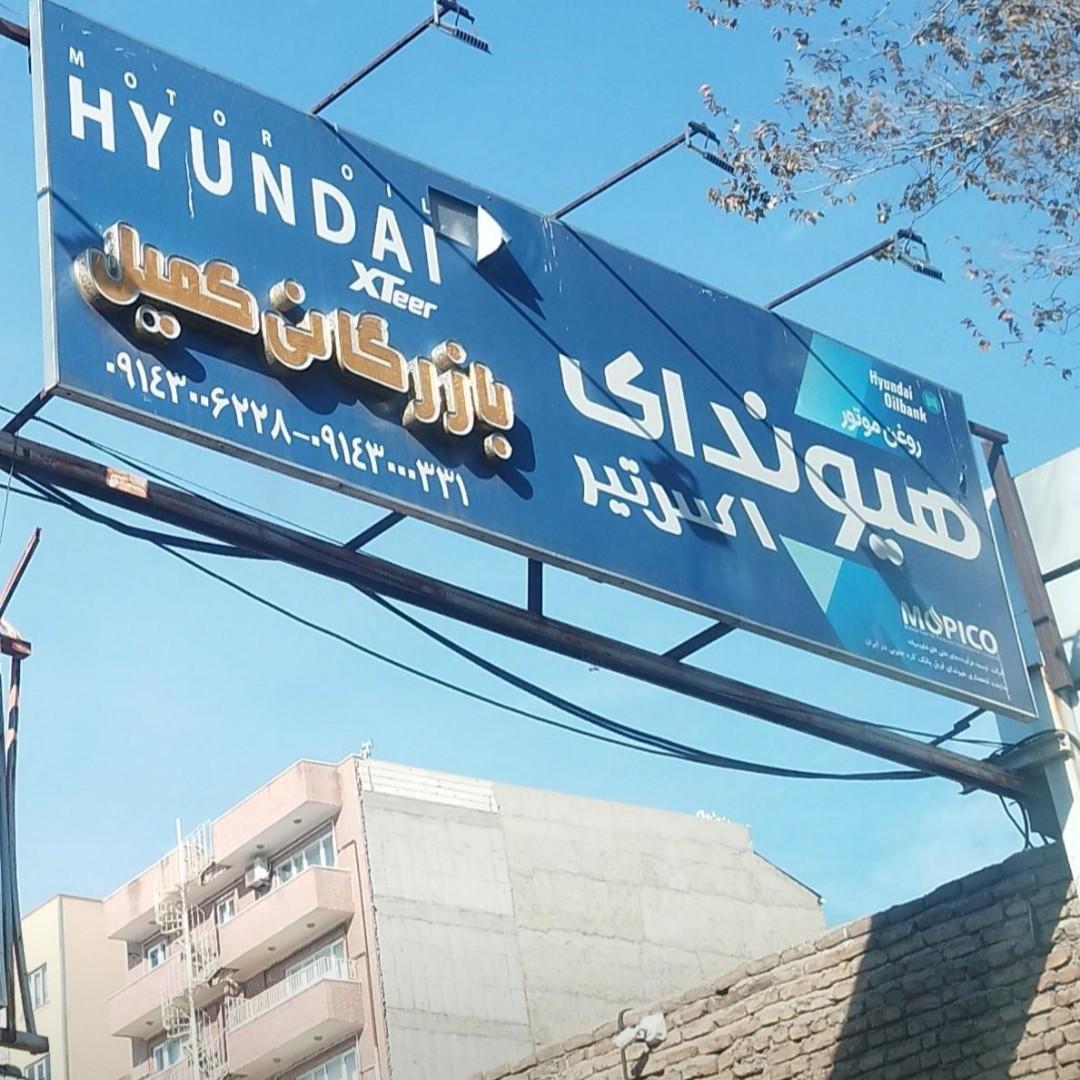 عکس بازرگانی کمیل