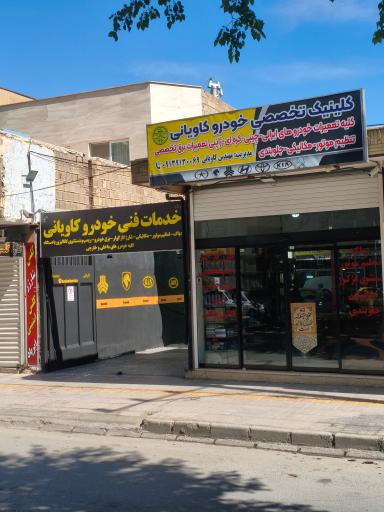 عکس خدمات فنی کاویانی محمد 