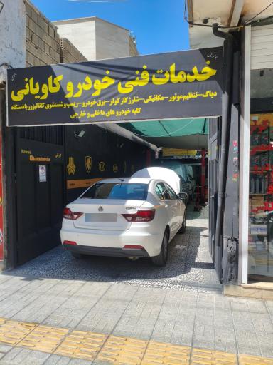 عکس خدمات فنی کاویانی محمد 