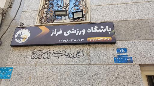 عکس باشگاه ورزشی فراز