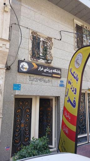 عکس باشگاه ورزشی فراز