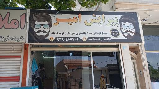 عکس آرایشگاه امیر