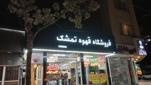 عکس فروشگاه پخش و تجهیزات قهوه تمشک