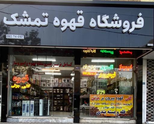 عکس فروشگاه پخش و تجهیزات قهوه تمشک