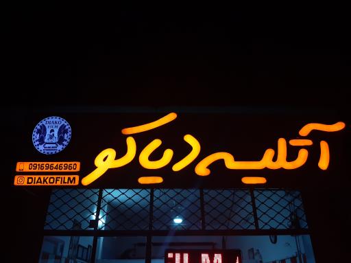 عکس آتلیه دیاکو 