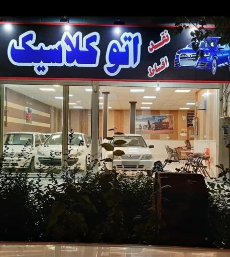 عکس اتو گالری کلاسیک