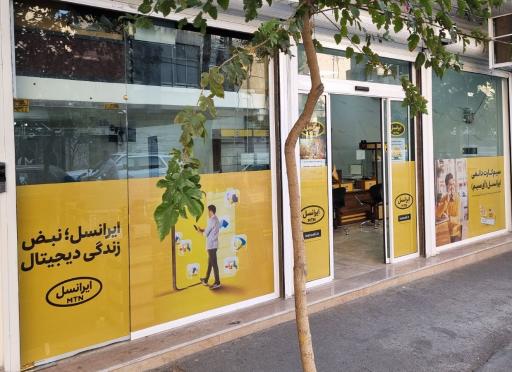 عکس مرکز خدمات حقوقی ایرانسل شهاب امیری