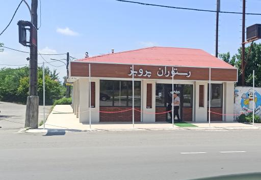 عکس رستوران پرویز