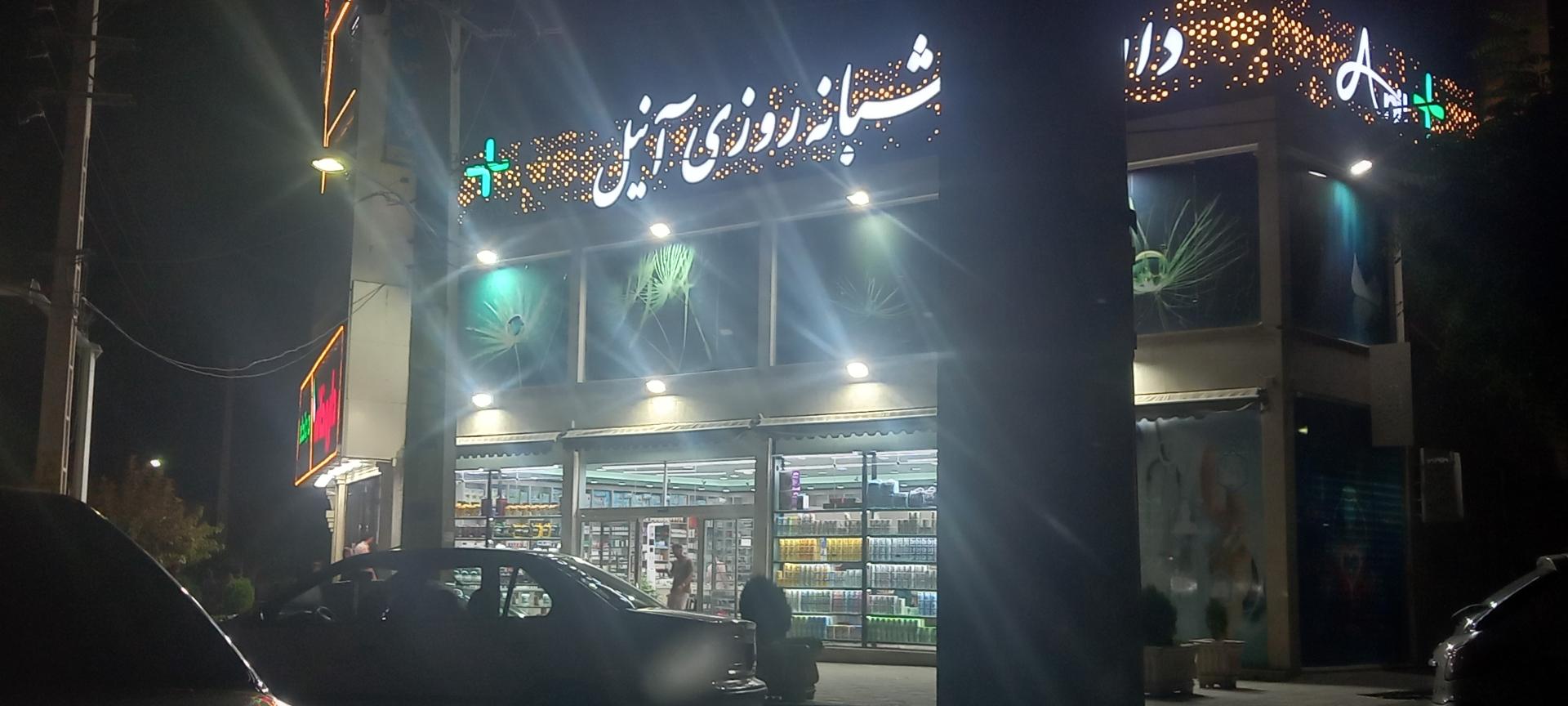 عکس داروخانه شبانه روزی آنیل
