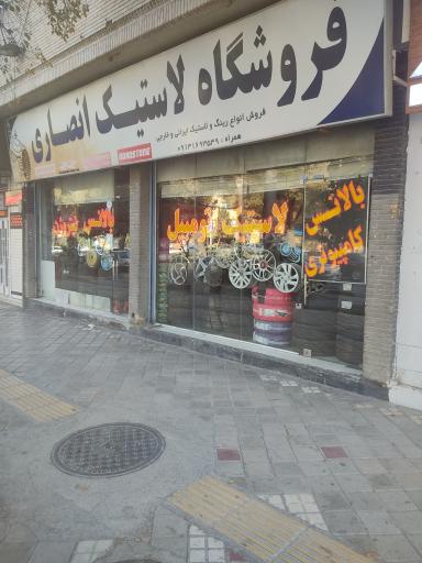 فروشگاه لاستیک فروشی و آپاراتی انصاری