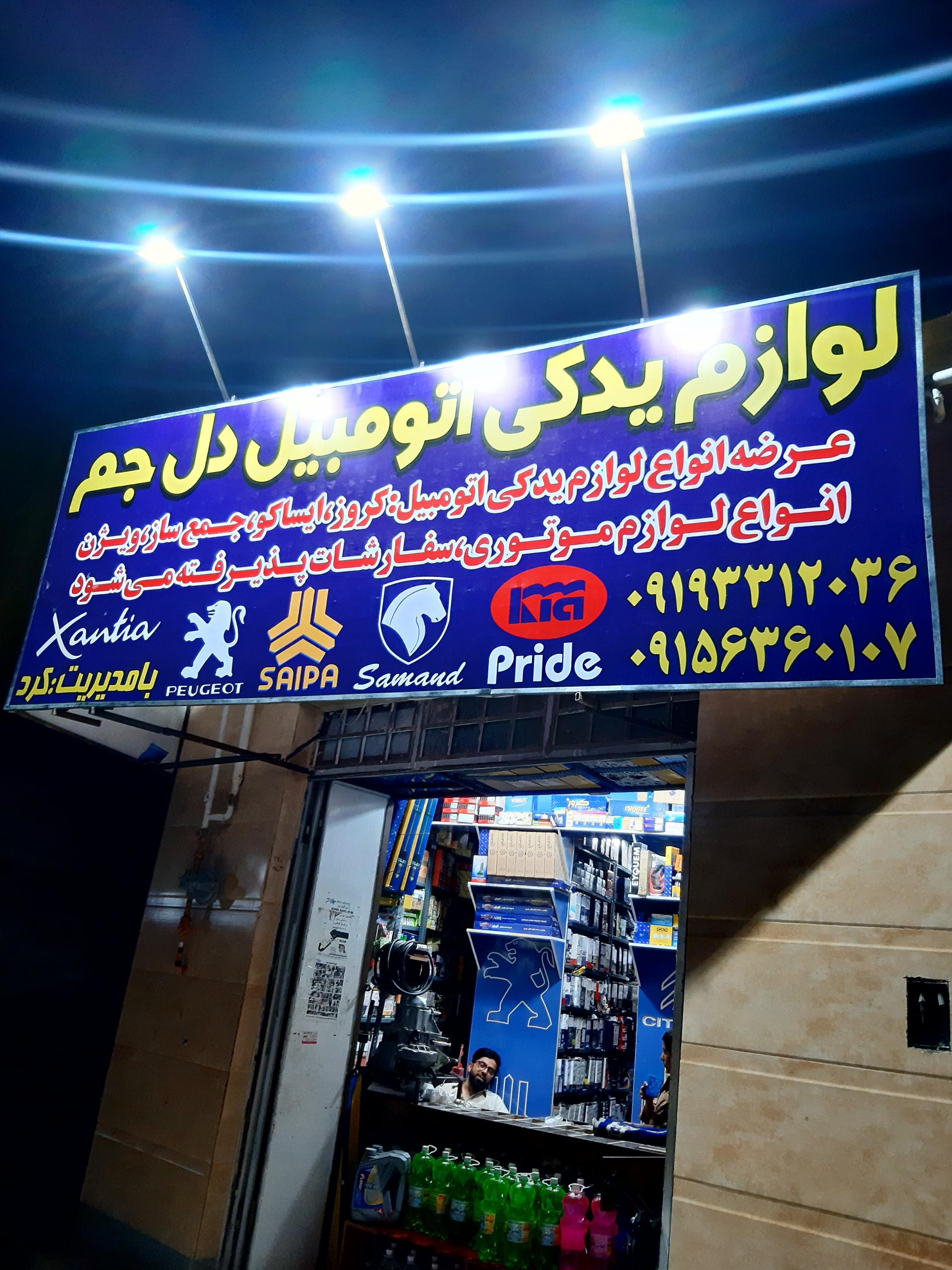 عکس لوازم یدکی دل جم 