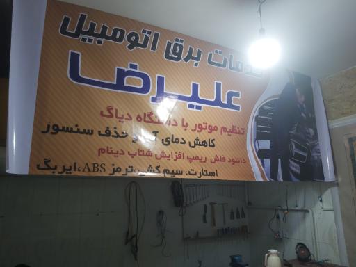 عکس تعمیرگاه برق خودرو علیرضا