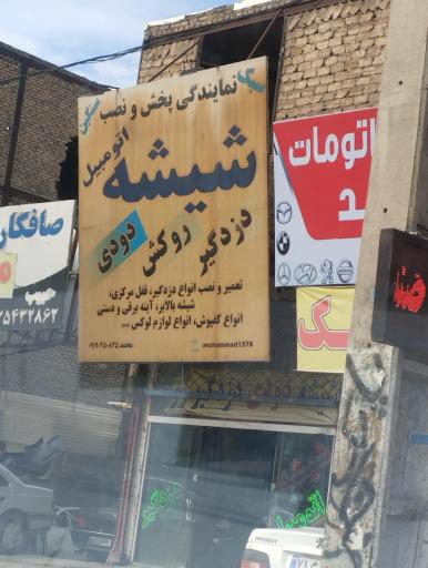 عکس شیشه اتومبیل محمد