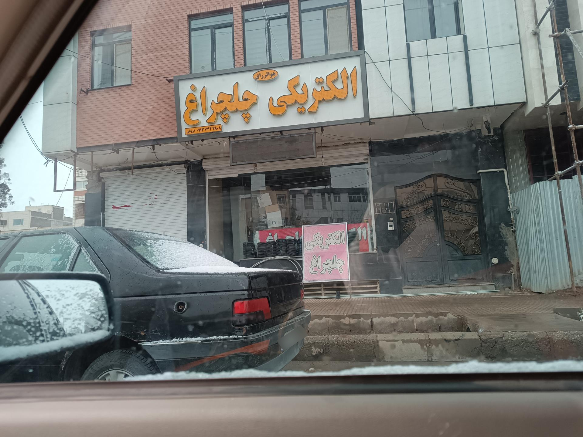 عکس الکتریکی چلچراغ