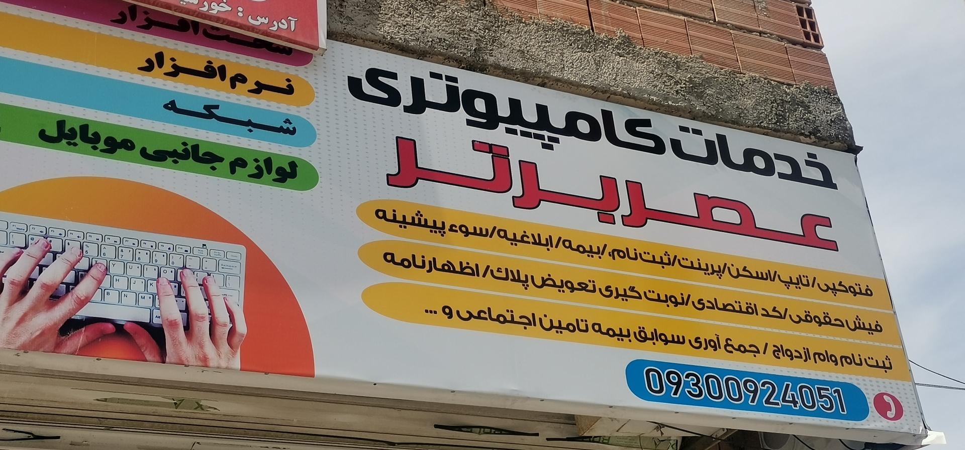 عکس خدمات فنی و یارانه ای عصر برتر