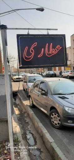 عکس عطاری نیلان