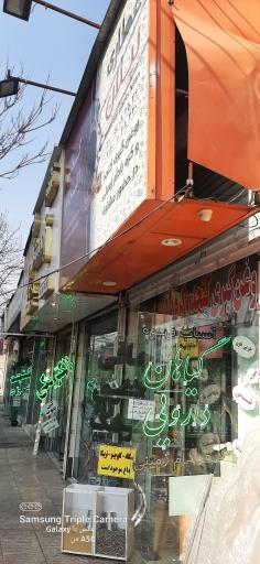 عکس عطاری نیلان