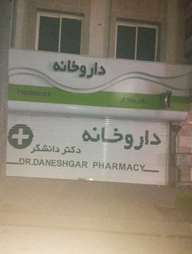 عکس داروخانه دکتر دانشگر