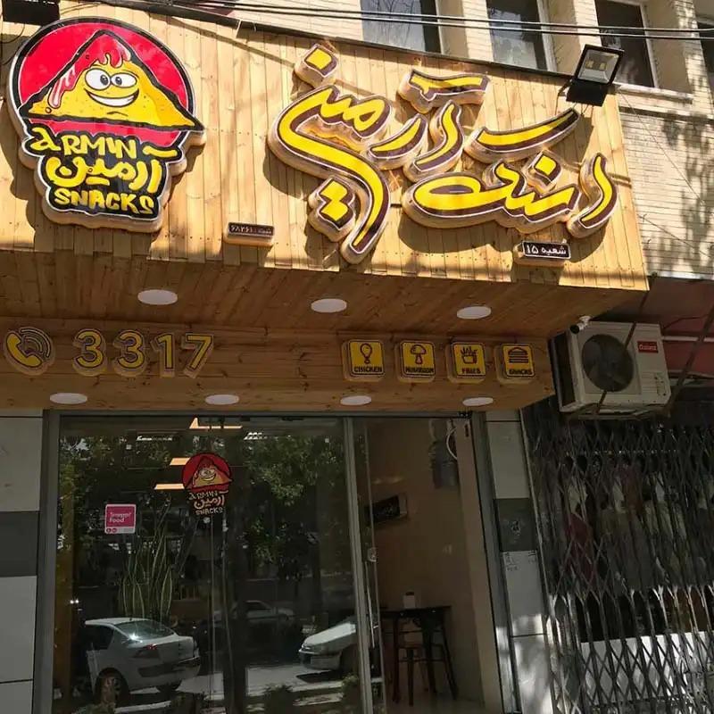 عکس اسنک آرمین (شعبه ۱۵ - وحید)