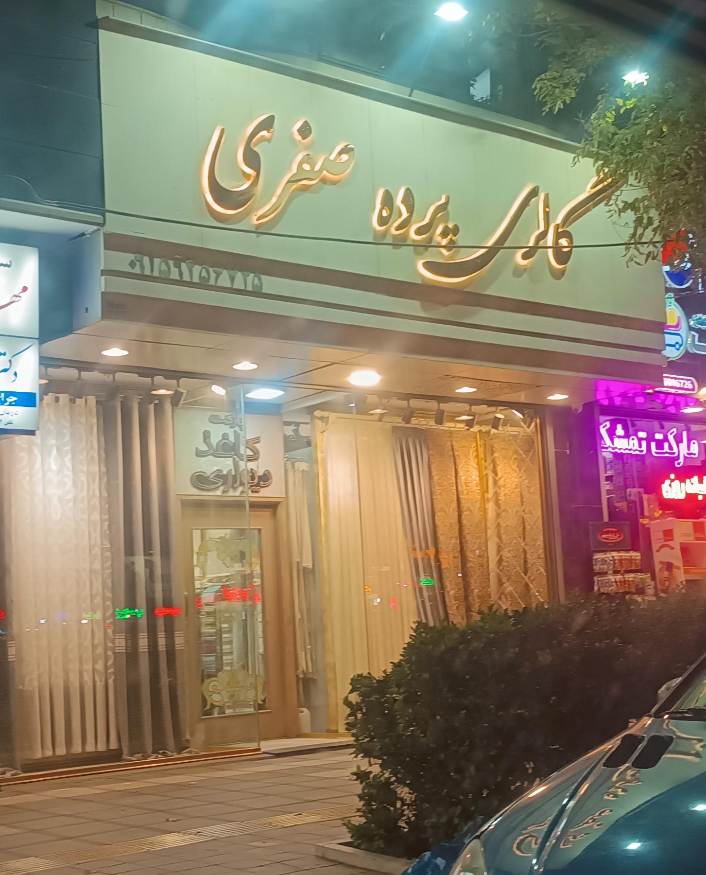 عکس گالری پرده صفری