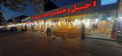 عکس آجیل و خشکبار مازندران نم نم وارش