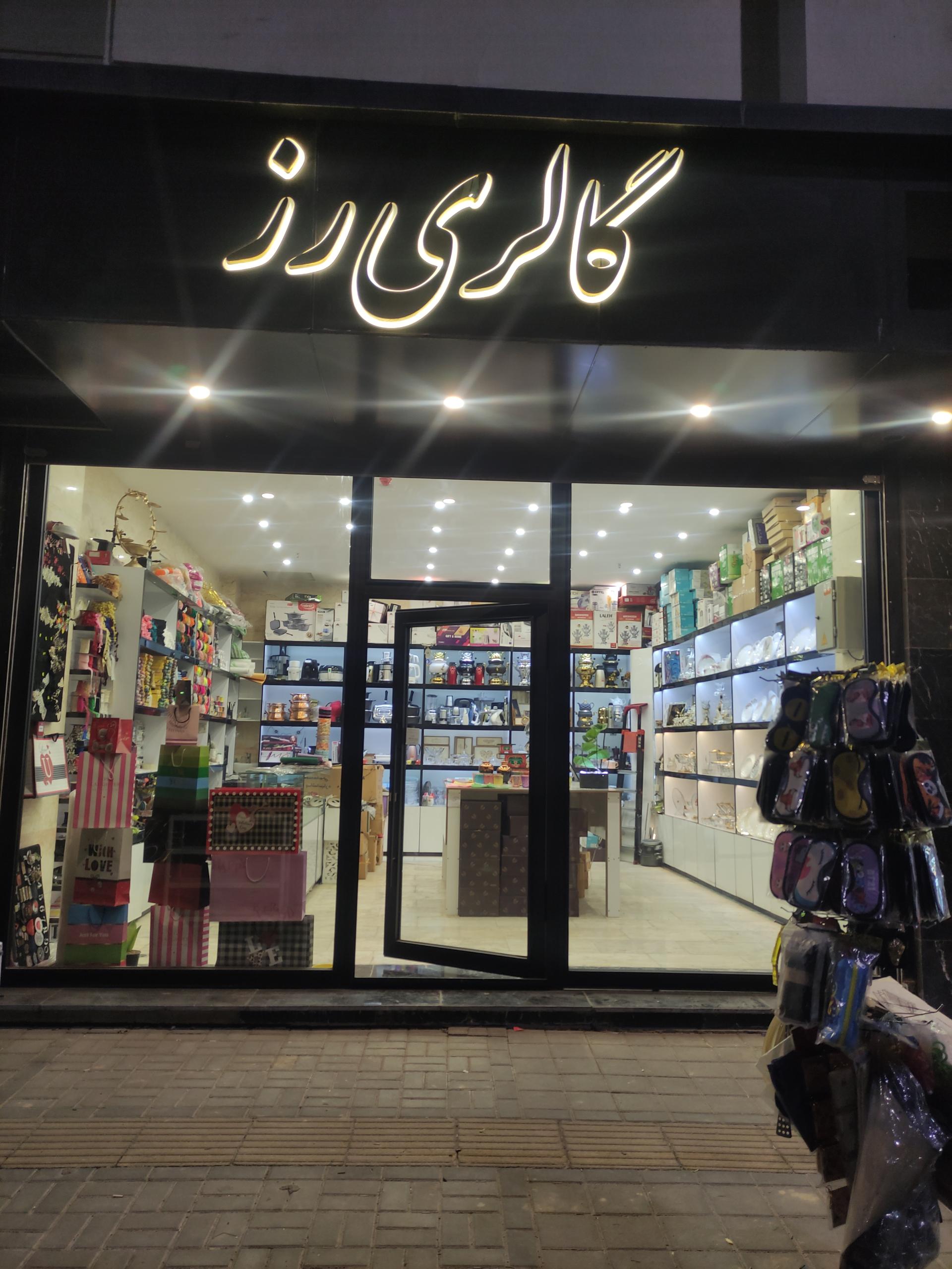 عکس گالری لوازم خانگی رز