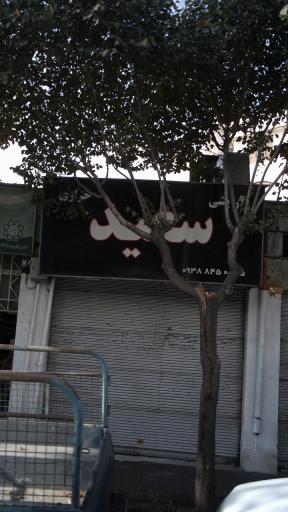 لوازم آرایشی سعید
