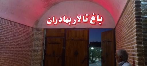 عکس باغ تالار بهادران