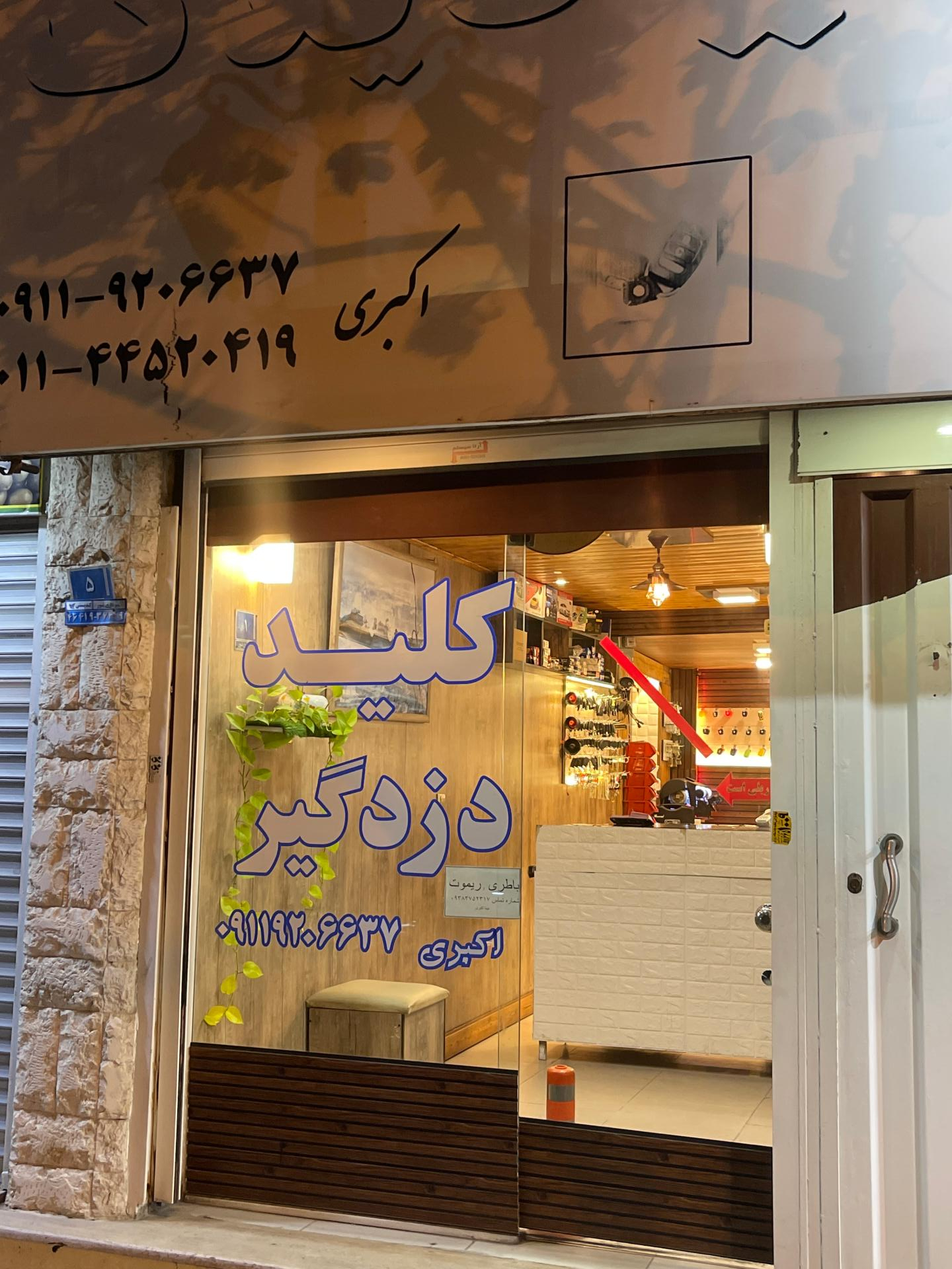 عکس کلیدسازی اکبری