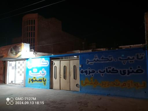عکس مرکز چاپ و کافی نت پاستور