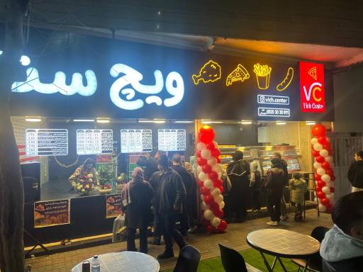 عکس سوخاری ویچ سنتر