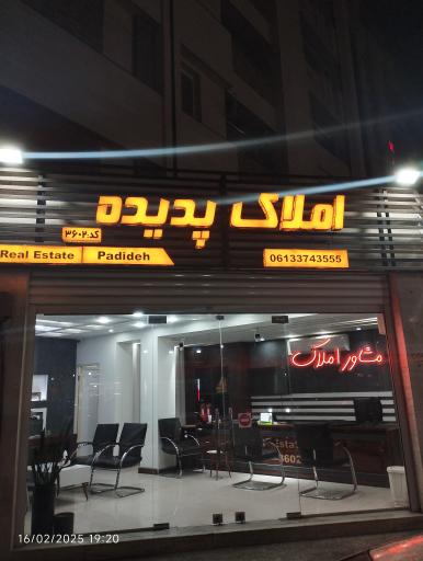 عکس مشاور املاک پدیده 
