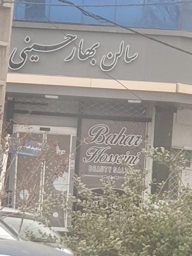 سالن زیبایی بهار حسینی
