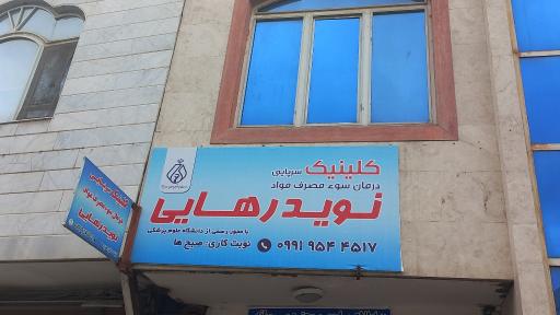کلینیک ترک اعتیاد نوید رهایی