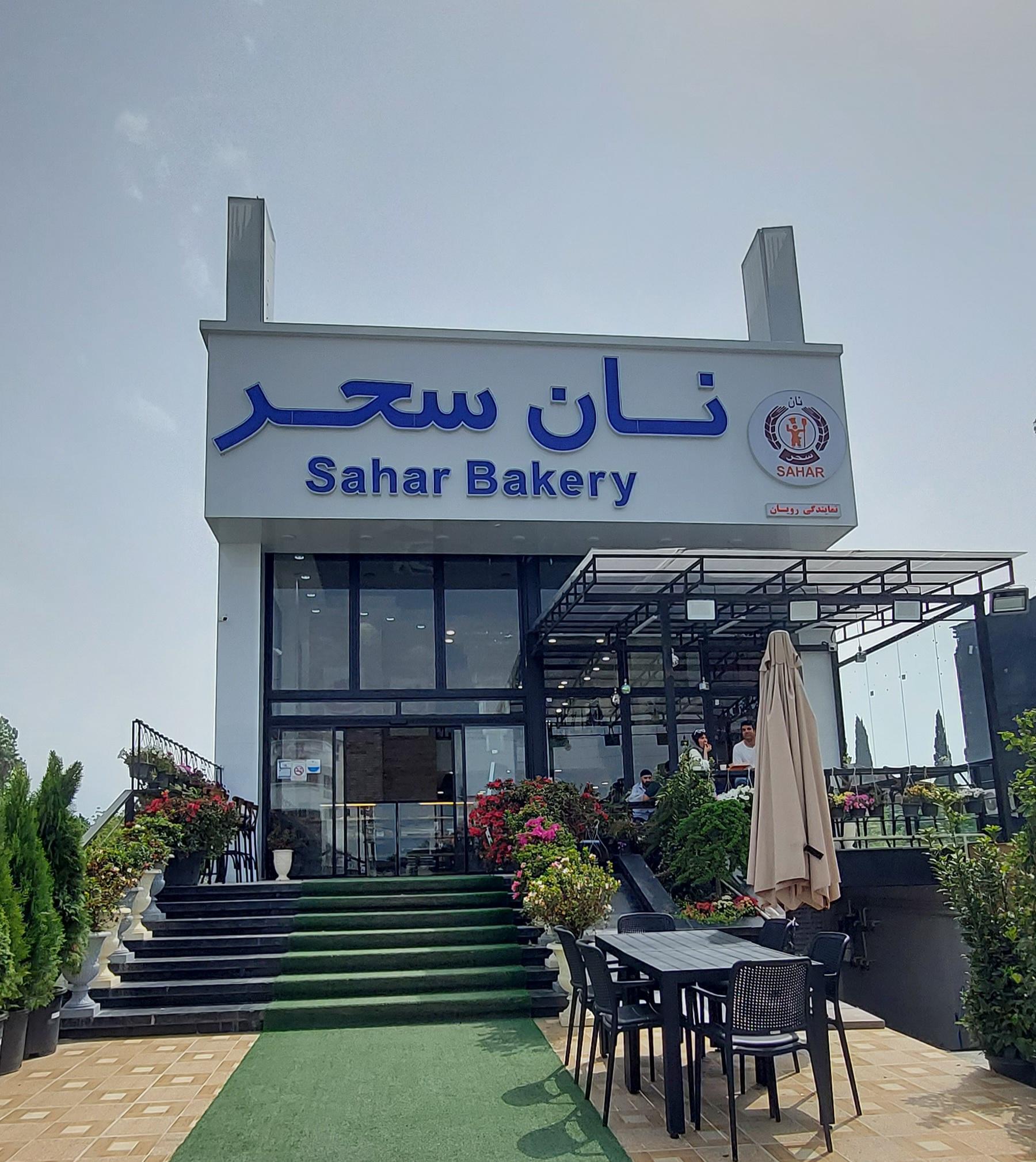 عکس نان سحر  رویان