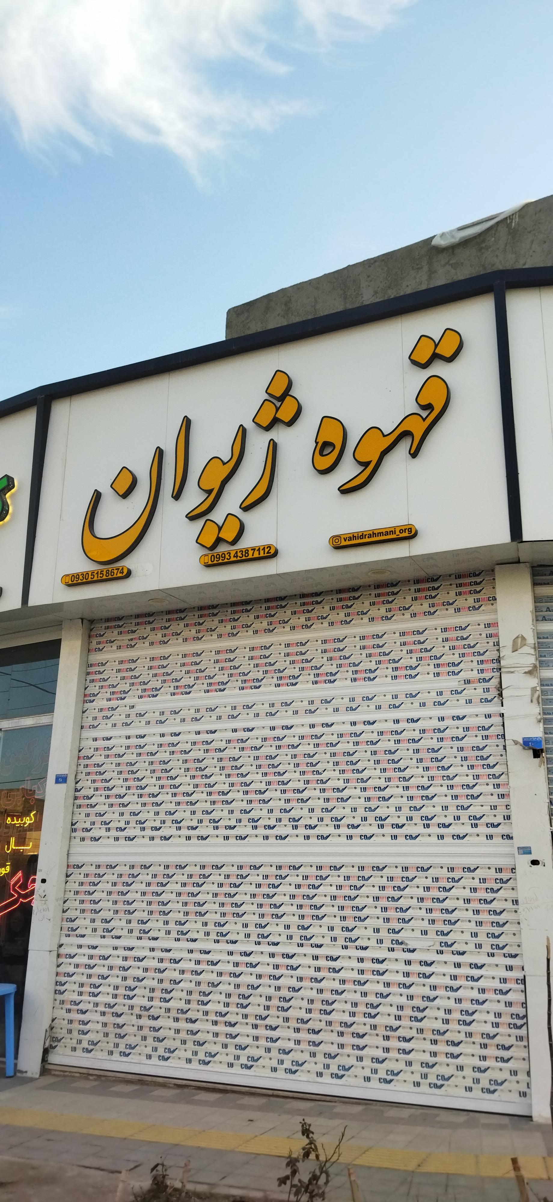 عکس قهوه ژیوان