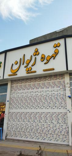 عکس قهوه ژیوان