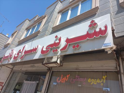 عکس شیرینی سرای بانو