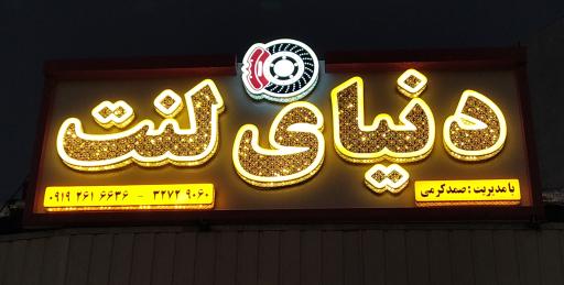 عکس دنیای لنت کرمی