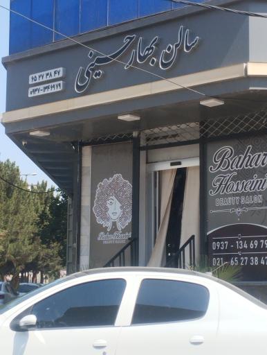 سالن زیبایی بهار حسینی