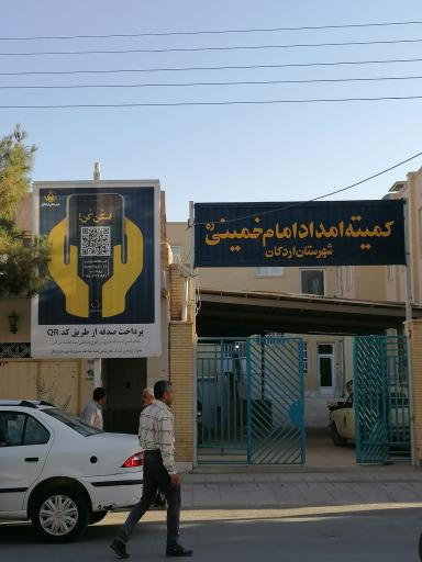 عکس کمیته امداد اردکان