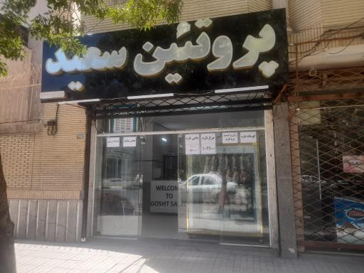 عکس گوشت سعید