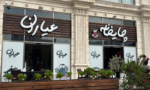 عکس چایخانه عیاران