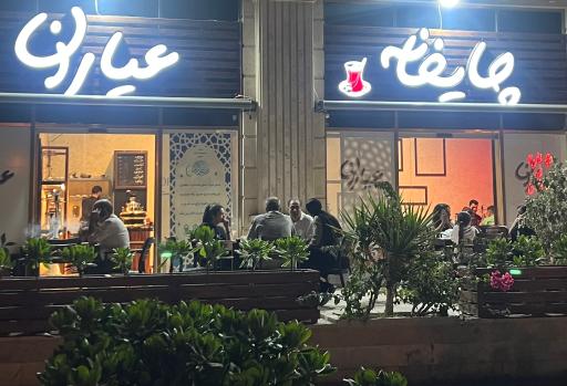 عکس چایخانه عیاران